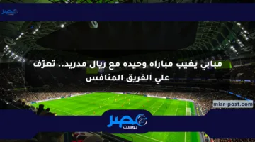 مبابي يغيب مباراة وحيدة مع ريال مدريد.. تعرّف على الفريق المنافس